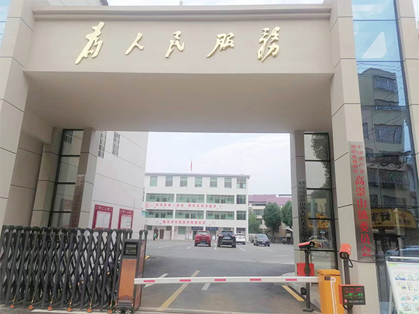 邵陽市雙清區(qū)高崇山鎮(zhèn)委員會(huì) 邵陽市雙清區(qū)高崇山鎮(zhèn)委員會(huì)