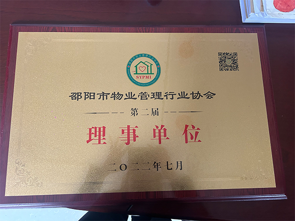 二〇二二年七月邵陽市物業(yè)管理行業(yè)協(xié)會(huì)第二屆理事單位 二〇二二年七月邵陽市物業(yè)管理行業(yè)協(xié)會(huì)第二屆理事單位