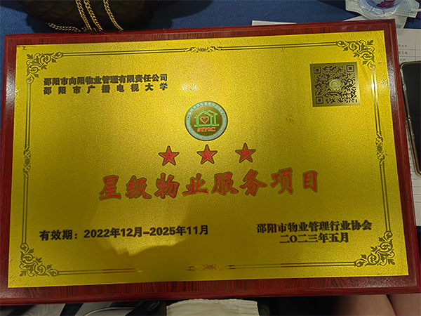 邵陽市向陽物業(yè)管理有限責(zé)任公司邵陽市廣播電視大學(xué)三星級(jí)物業(yè)服務(wù)項(xiàng)目 邵陽市向陽物業(yè)管理有限責(zé)任公司邵陽市廣播電視大學(xué)三星級(jí)物業(yè)服務(wù)項(xiàng)目