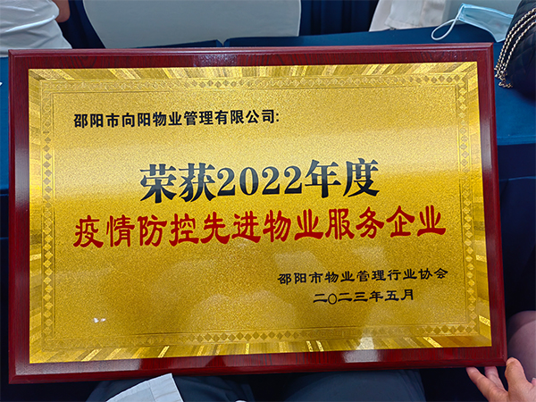 榮獲2022年度疫情防控先進物業(yè)服務企業(yè) 榮獲2022年度疫情防控先進物業(yè)服務企業(yè)