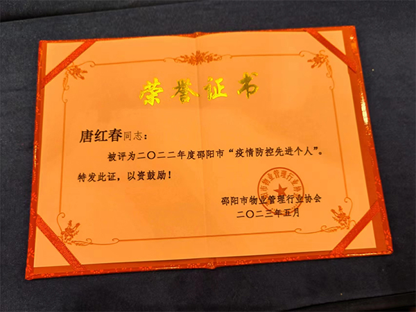 唐紅春同志被評為二〇二二年度邵陽市“疫情防控先進(jìn)個人” 唐紅春同志被評為二〇二二年度邵陽市“疫情防控先進(jìn)個人”