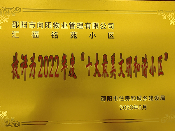 邵陽市向陽物業(yè)管理有限公司匯福銘苑小區(qū)被評為2022年度“十大果美文罰和小區(qū)” 邵陽市向陽物業(yè)管理有限公司匯福銘苑小區(qū)被評為2022年度“十大果美文罰和小區(qū)”